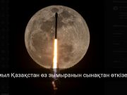 2025 жылы Қазақстанда алғашқы зымыран сынағы өтеді