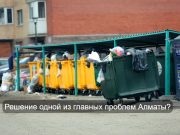 В Алматы построят первый в Казахстане завод по энергетической утилизации отходов