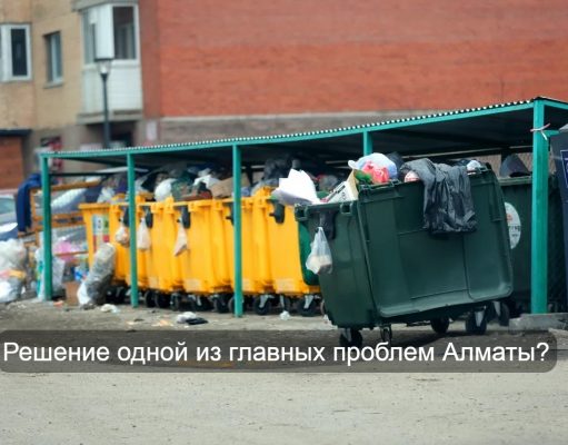 В Алматы построят первый в Казахстане завод по энергетической утилизации отходов