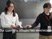 В Казахстане стартовал второй сезон инклюзивного проекта ITMLab