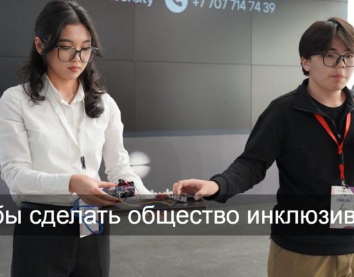 В Казахстане стартовал второй сезон инклюзивного проекта ITMLab