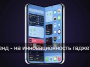 По информации инсайдеров, первый в мире складной iPhone выйдет в 2026 году по цене почти $2000
