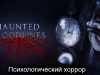“Живой особняк” с ужасами в Haunted Bloodlines