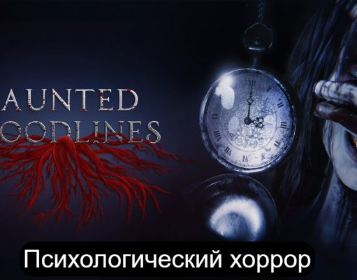 “Живой особняк” с ужасами в Haunted Bloodlines