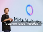 Правила искусственного интеллекта Meta позволяют ботам вести «чувственные» беседы с детьми и предоставлять ложную медицинскую информацию