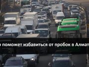 Об алматинских пробках, дорожных камерах, математике и многом другом (мнение неравнодушного алматинца)