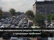 Алматыдағы көлік кептелісін шешудің ғылыми негіздері: Тахир Такабаевпен сұхбаттың жалғасы