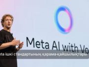 Meta-ның құпия құжаты чат-боттарға қатысты даулы ережелерді әшкереледі