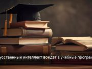 Казахстан внедряет национальные стандарты по применению искусственного интеллекта в образовании