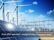 Энергосектор Казахстана подключает искусственный интеллект к торгам и аналитике