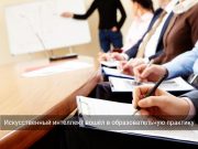 Казахстанские педагоги освоили применение искусственного интеллекта в образовании