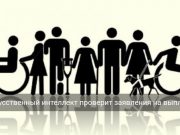 Минтруда внедряет ИИ для автоматического назначения социальной помощи