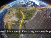 Казахстан стал партнёром Amazon в запуске спутникового интернета