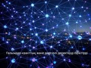 АҚШ ғалымдары кванттық және дәстүрлі интернетті бір арнаға тоғыстырды