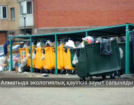 Қазақстанда қоқысты энергияға айналдыратын алғашқы кәсіпорын іске қосылмақ