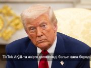 Трамп АҚШ-та TikTok-ты бұғаттау мерзімін 16 желтоқсанға дейін шегерді
