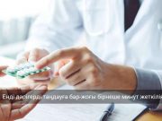 Қазақстандықтар енді емхананы онлайн таңдай алады