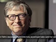 Билл Гейтс жасанды интеллект алмастыра алмайтын саланы атады
