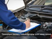 Қазақстанда техникалық тексеруге рұқсат енді онлайн беріледі