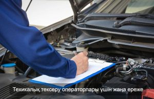 Қазақстанда техникалық тексеруге рұқсат енді онлайн беріледі Жаңалықтар
