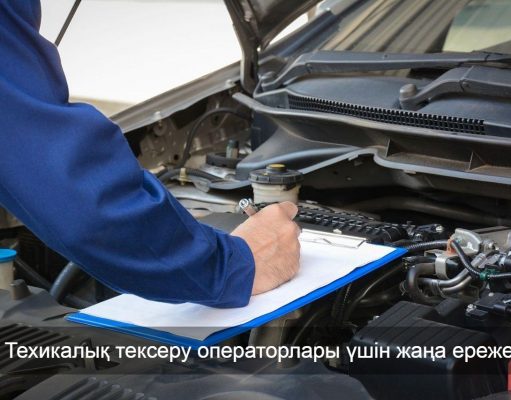 Қазақстанда техникалық тексеруге рұқсат енді онлайн беріледі