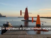 Крупнейший в мире надводный беспилотник получил добро на выход в открытый океан