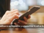 Kcell и Activ объяснили причины проблем со связью