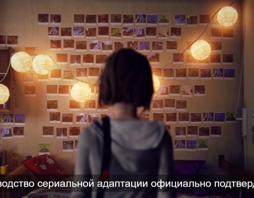 Экранизация Life is Strange – интрига есть, даты нет