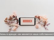 Навсегда? Сегодня всё только в подписке