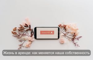 Навсегда? Сегодня всё только в подписке Home