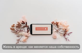 Навсегда? Сегодня всё только в подписке Home