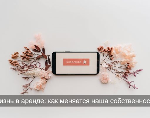 Навсегда? Сегодня всё только в подписке