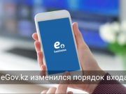 Теперь войти на eGov.kz можно только после SMS-подтверждения
