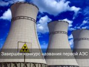 Название первой АЭС Казахстана станет известно в конце октября