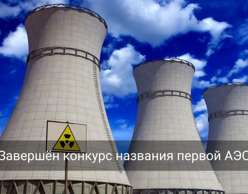Название первой АЭС Казахстана станет известно в конце октября