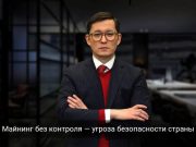 Майнинг под прикрытием: как нелегальные фермы перегружают энергосистему и бьют по кошелькам граждан?