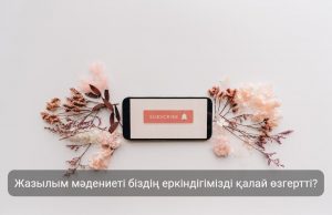 Бүгінгі әлемдегі жазылым мәдениетінің қалыптасуы жайлы не білесіз? Жаңалықтар