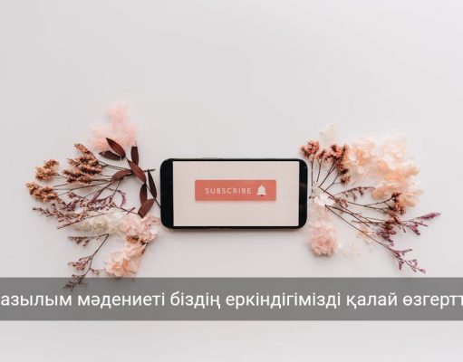 Бүгінгі әлемдегі жазылым мәдениетінің қалыптасуы жайлы не білесіз?