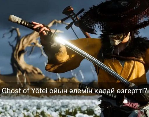 Yōtei елесі – самурай рухын жаңа қырынан танытқан туынды