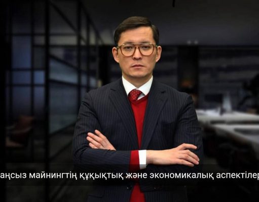 Заңсыз майнинг әлеуметтік және экономикалық салаға қалай әсер етеді?