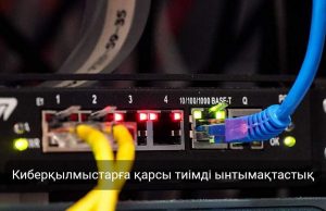 Қазақстан БҰҰ киберқылмыспен күрес конвенциясына қосылды Жаңалықтар