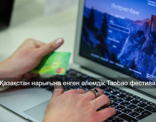Әлемдік Taobao онлайн-шопинг фестивалі алғаш рет Қазақстанда басталды