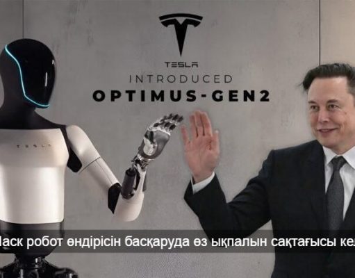 Илон Маск Tesla Optimus роботтарын жаппай шығаруға дайындап жатыр