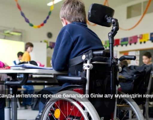 Қазақстанда инклюзивті білім беру жүйесін дамытуда жасанды интеллект қолданылуда