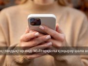 Қазақстанда 2026 жылдан бастап Wi-Fi арқылы қоңырау шалу мүмкіндігі пайда болады