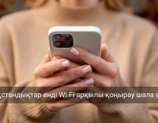 Қазақстанда 2026 жылдан бастап Wi-Fi арқылы қоңырау шалу мүмкіндігі пайда болады