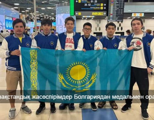 Ақмола оқушылары Еуропалық информатика олимпиадасында жүлде алды