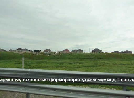 Ауыл шаруашылығы саласы үшін ғарыштық технологиялар арқылы несие алу мүмкіндігі ашылды