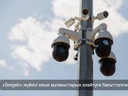Алматы облысында «Sergek» интеллектуалды бейнебақылау жүйесі іске қосылды