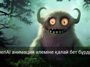 OpenAI Голливудта жасанды интеллектпен толықметражды мультфильм түсіріп жатыр